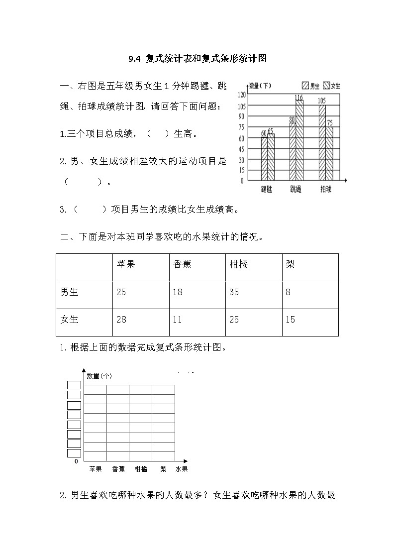 9.4 《复式统计表和复式条形统计图》 同步练习01