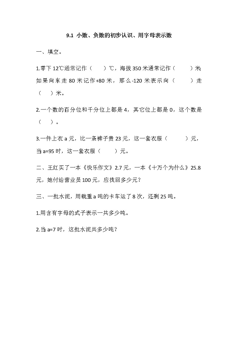 9.1 《小数、负数的初步认识、用字母表示数》 同步练习01