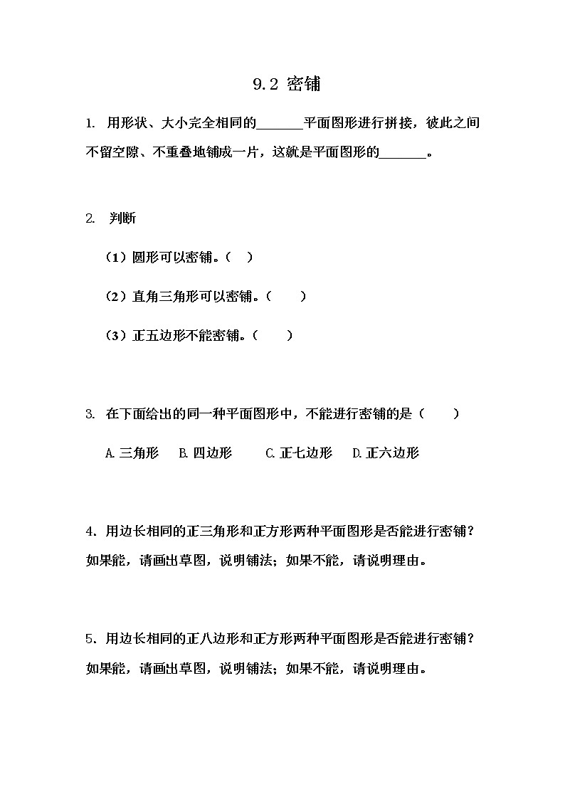 9.2 《密铺》 同步练习01