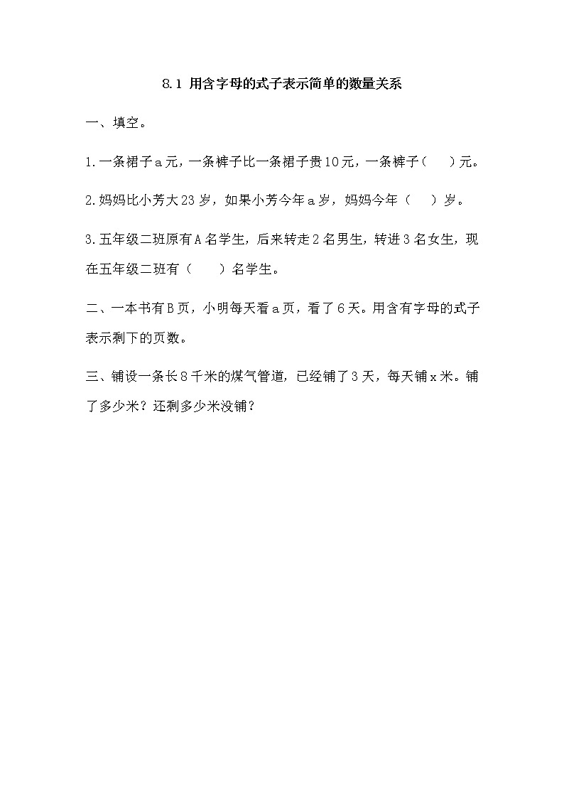 8.1 《用含字母的式子表示简单的数量关系》 同步练习01