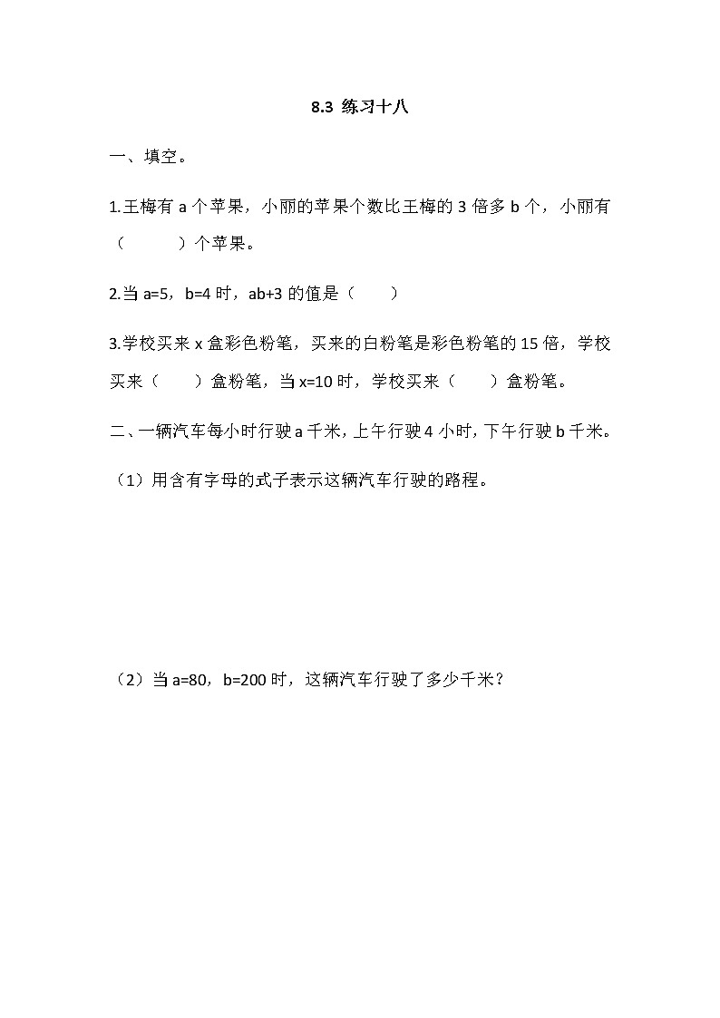 8.3 《用字母表示数---练习十八》 同步练习第1页