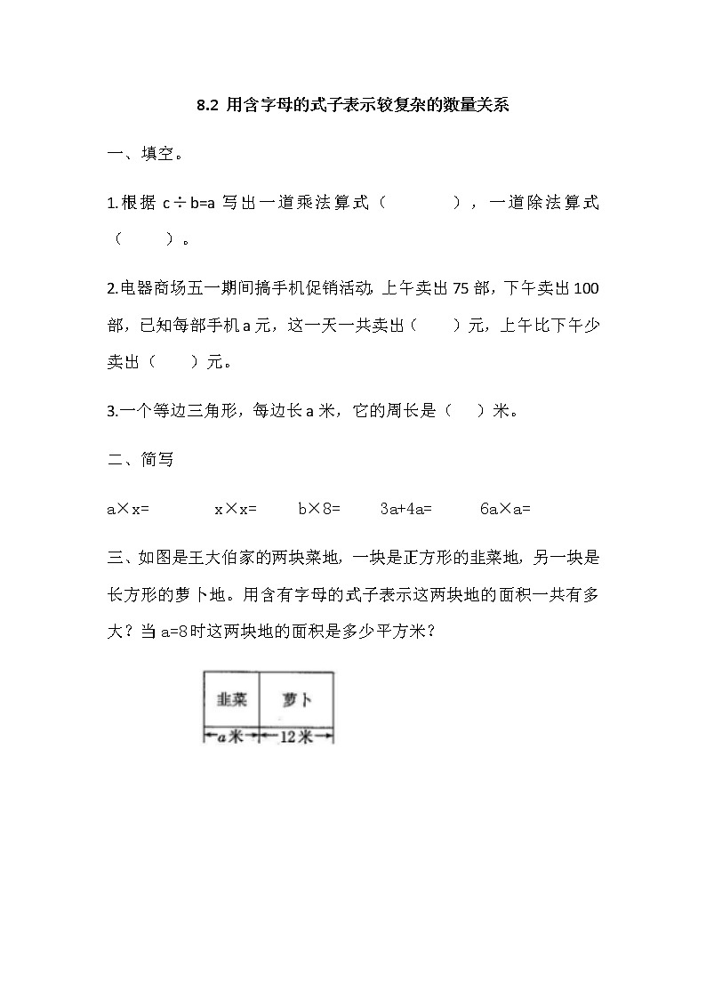 8.2 《用含字母的式子表示较复杂的数量关系》 同步练习01