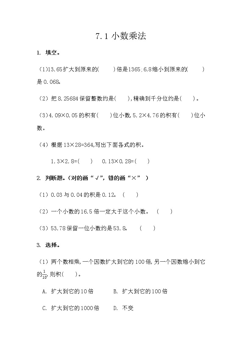 7.1 《总复习---小数乘法》 同步练习01