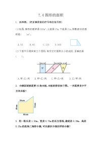 7.4 《总复习---图形的面积》 同步练习