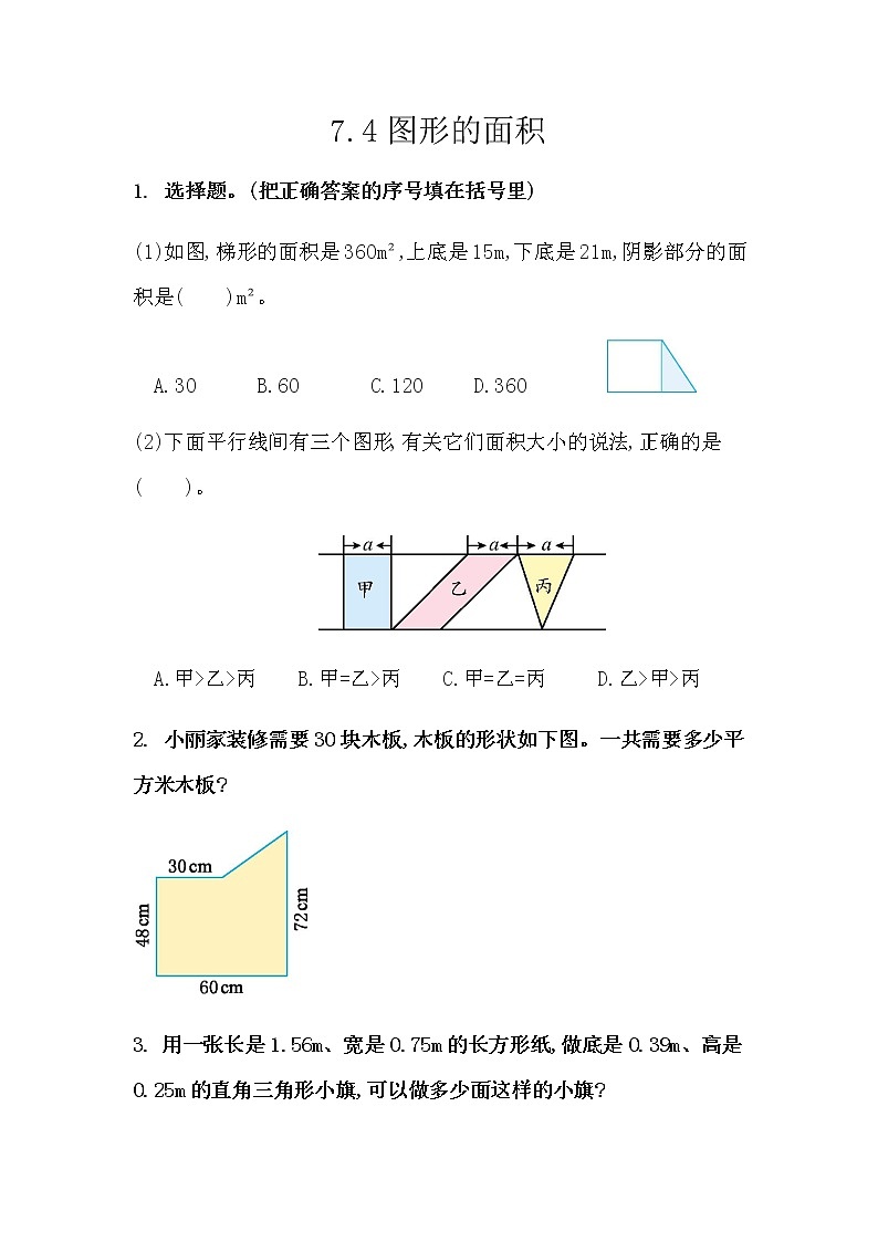 7.4 《总复习---图形的面积》 同步练习01
