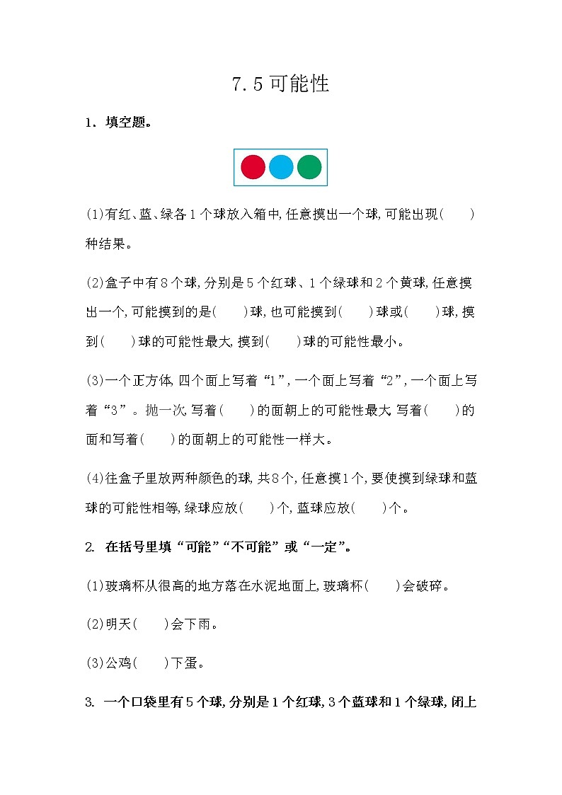 7.5 《总复习---可能性》 同步练习01