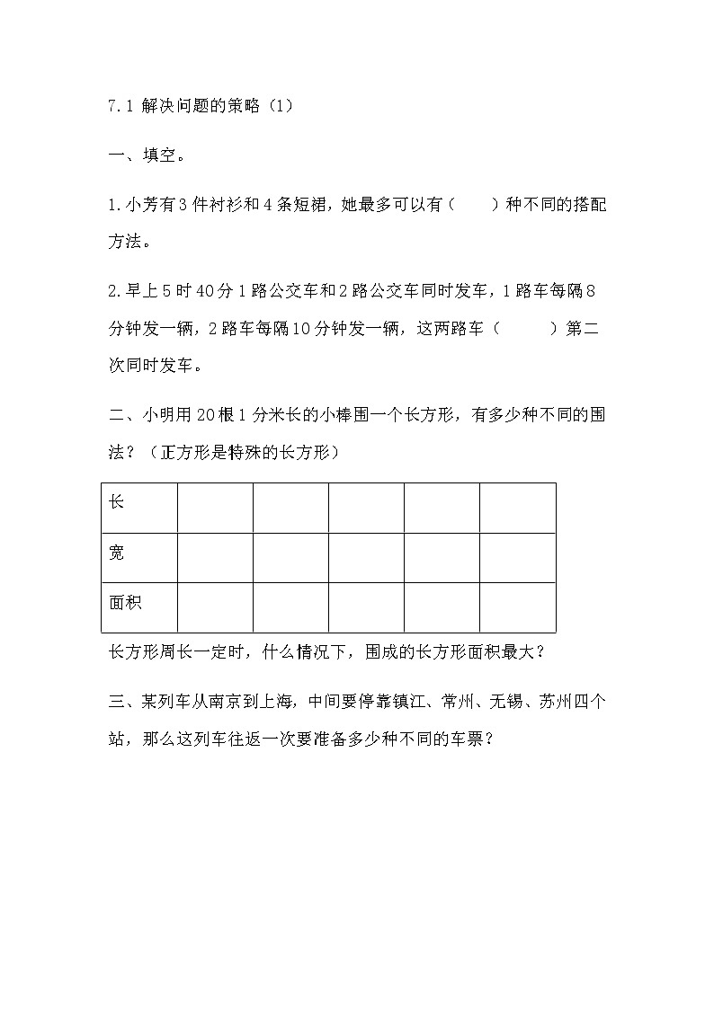 7.1 《解决问题的策略（1）》 同步练习01