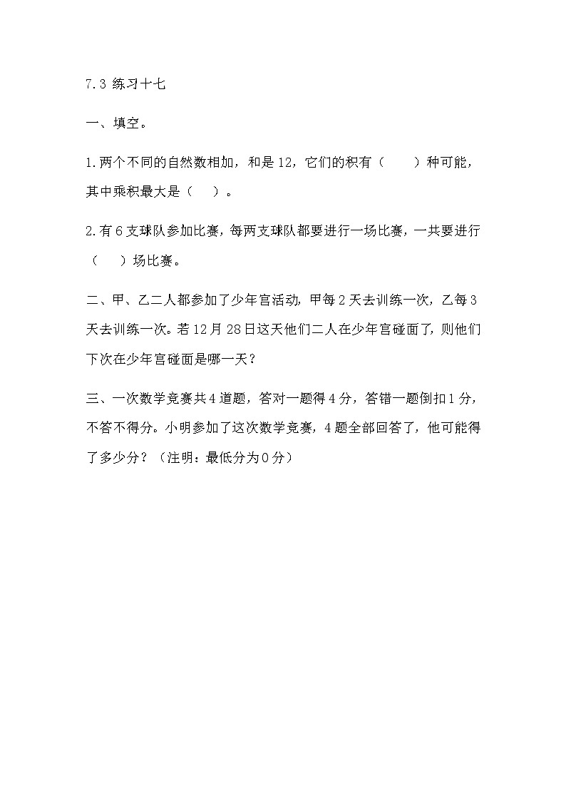 7.3 《解决问题的策略---练习十七》 同步练习第1页