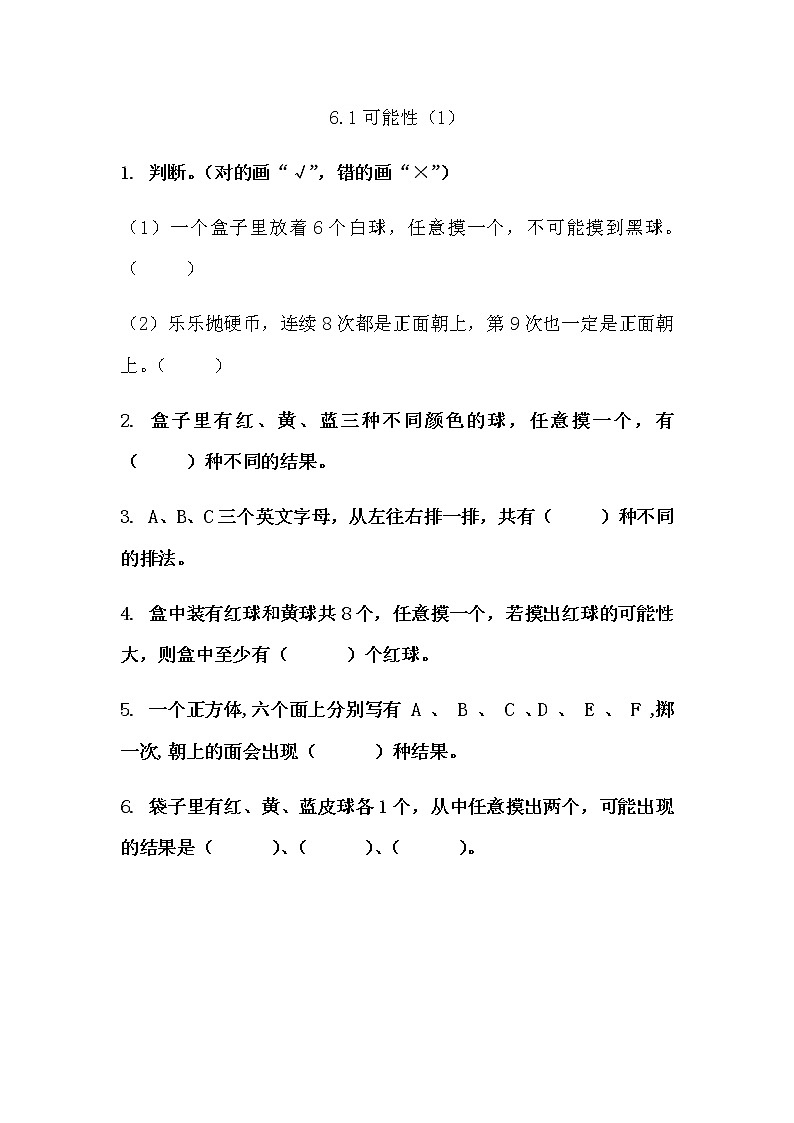 西师大版数学五年级上册 《可能性（1）》 同步练习01