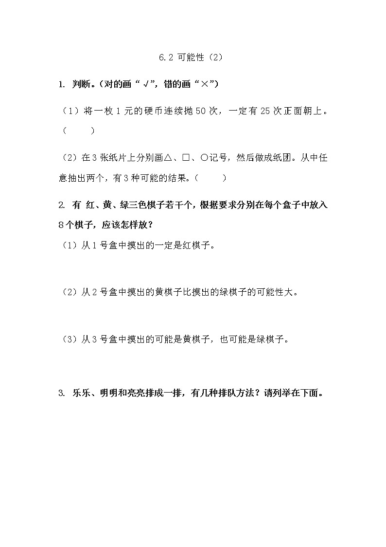 西师大版数学五年级上册 《可能性（2）》同步练习01