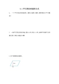 五年级上册第五单元 多边形面积的计算平行四边形的面积测试题