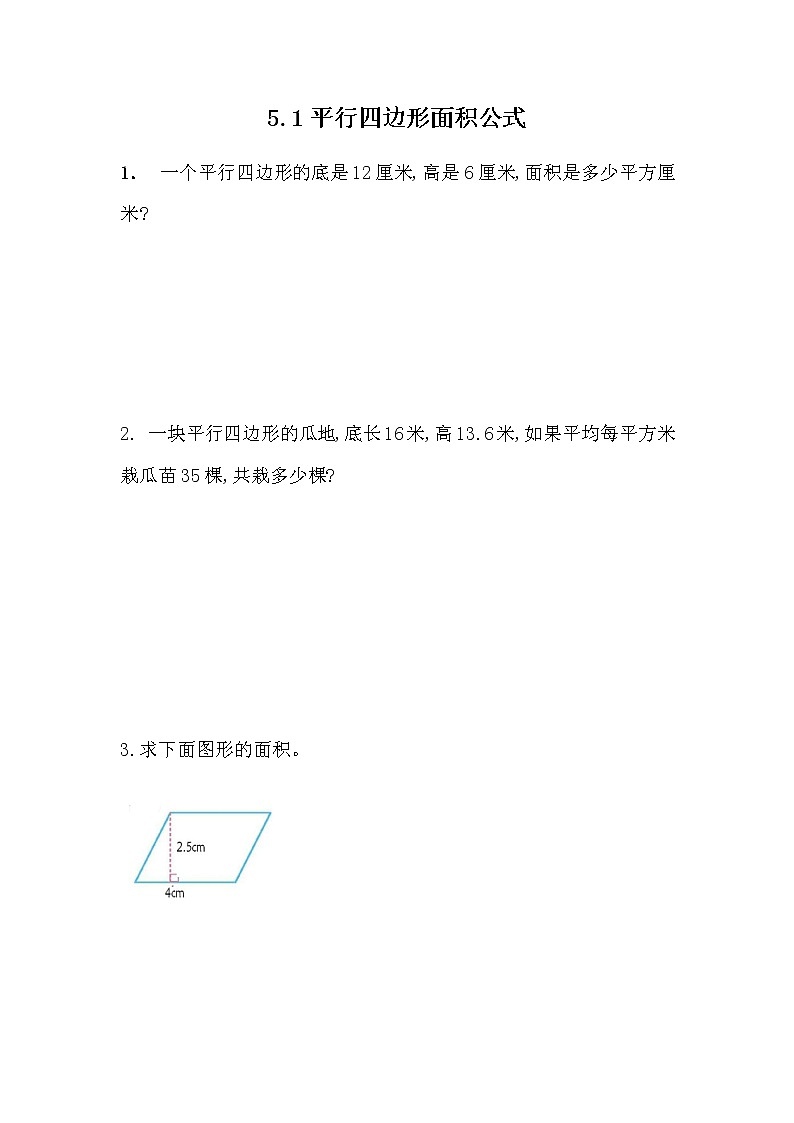 西师大版数学五年级上册 《平行四边形面积公式》 同步练习01