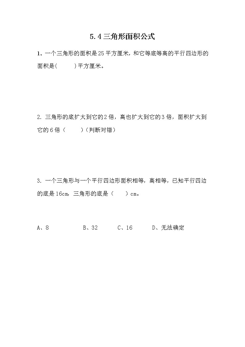 5.4 《三角形面积公式》 同步练习01