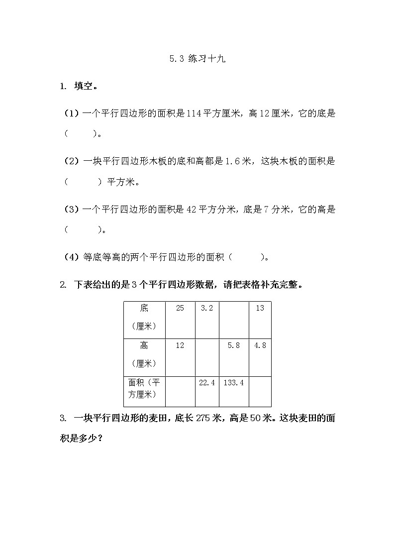 5.3 《多边形面积计算---练习十九》 同步练习01