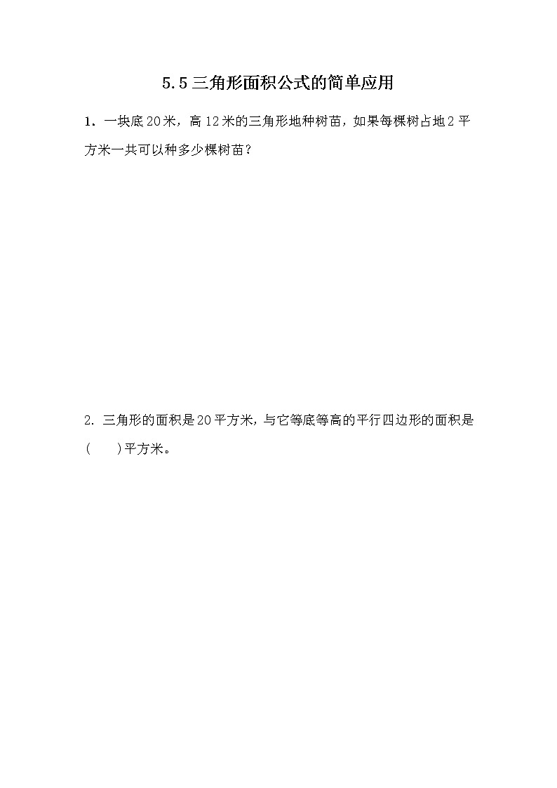 5.5 《三角形面积公式的简单应用》 同步练习01