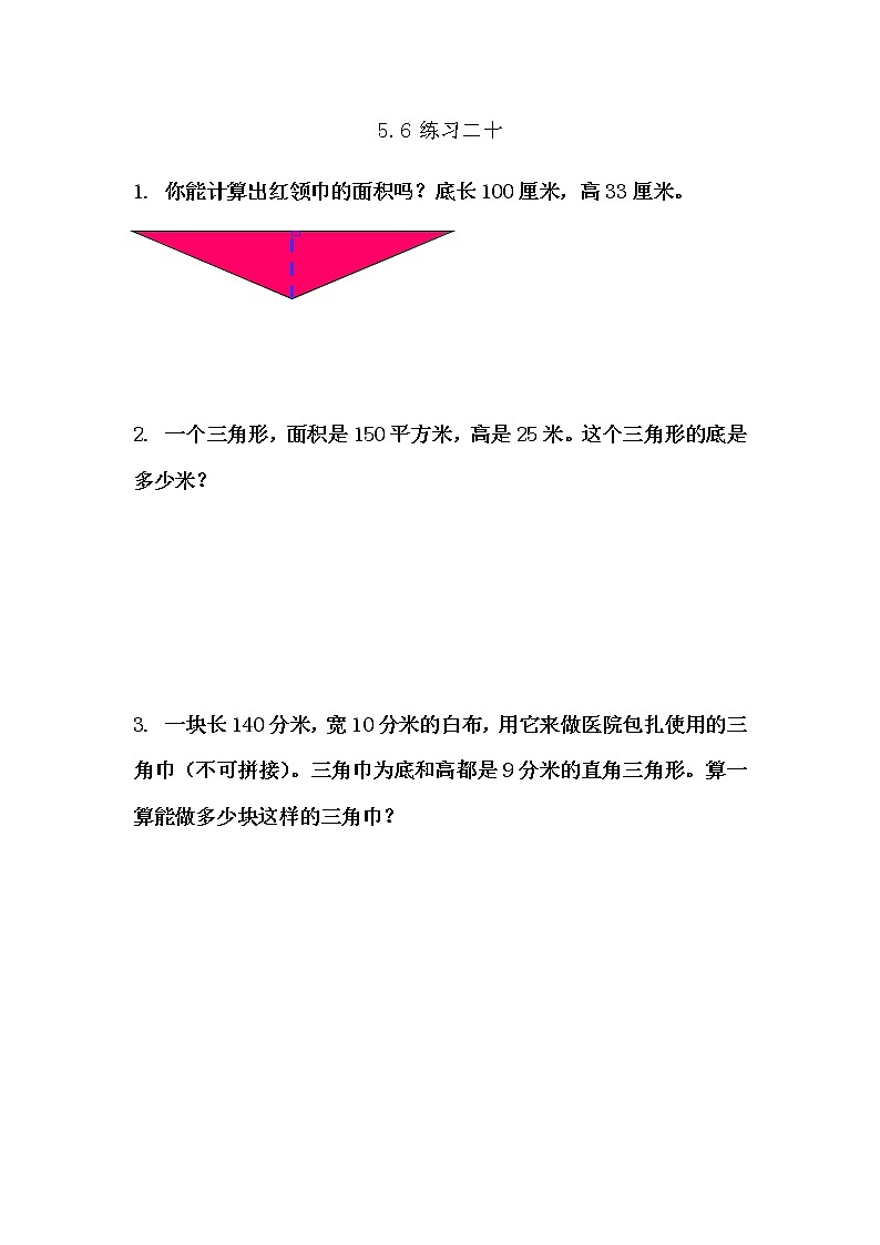 5.6 《多边形面积计算---练习二十》 同步练习01