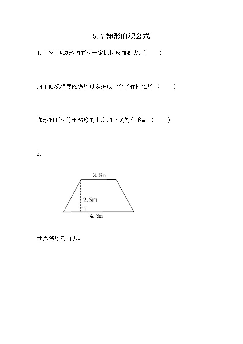 5.7 《梯形面积公式》 同步练习01