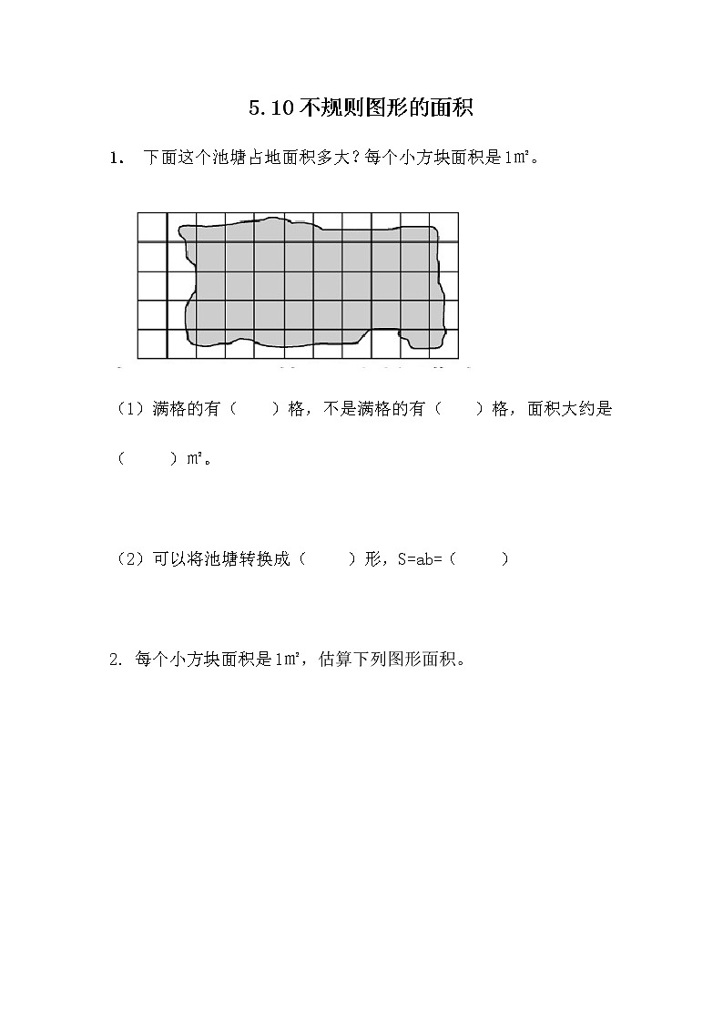 5.10 《不规则图形的面积》 同步练习01