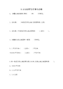 小学数学西师大版五年级上册认识平方千米和公顷课后练习题