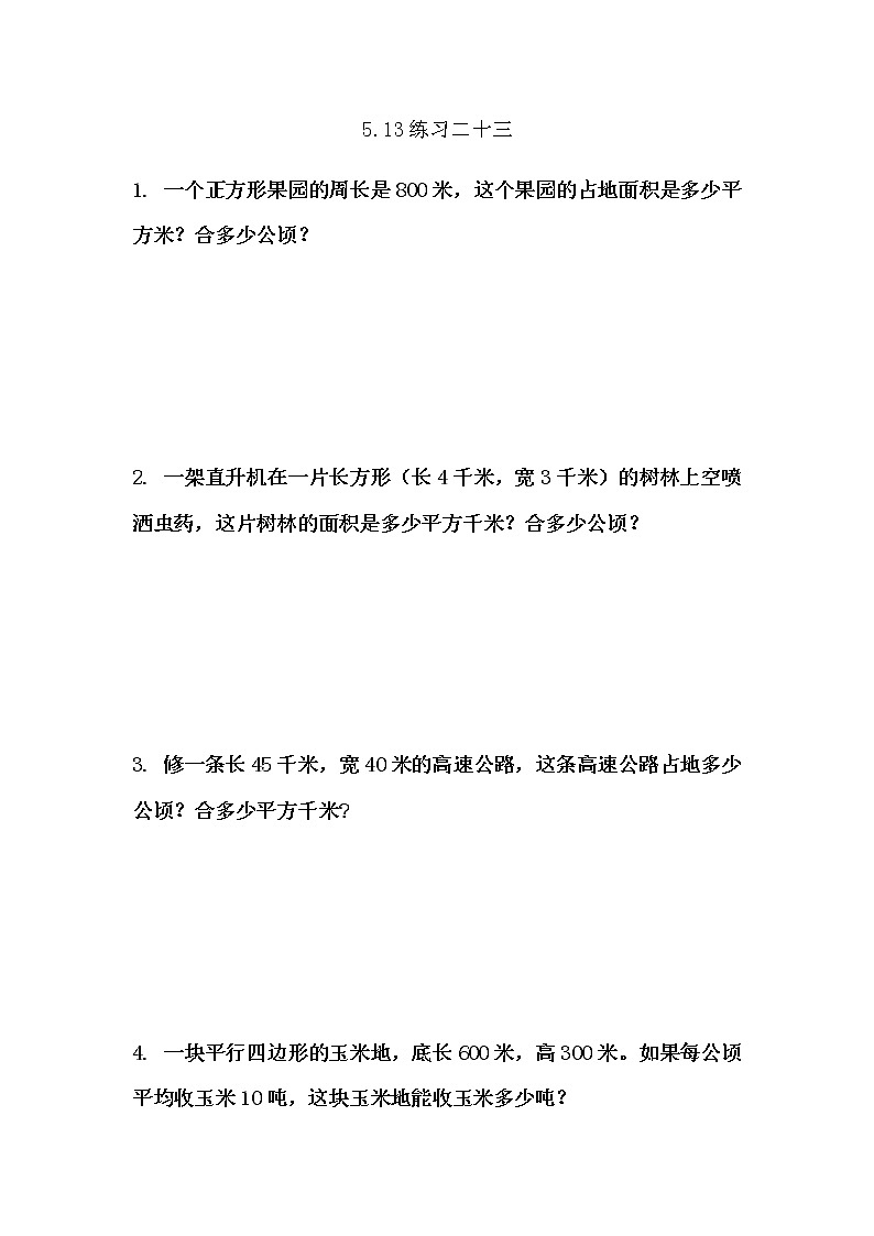 5.13 《多边形面积计算---练习二十三》 同步练习01