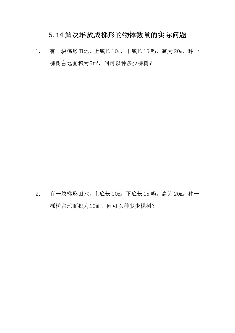 5.14 《解决堆放成梯形的物体数量的实际问题》 同步练习01