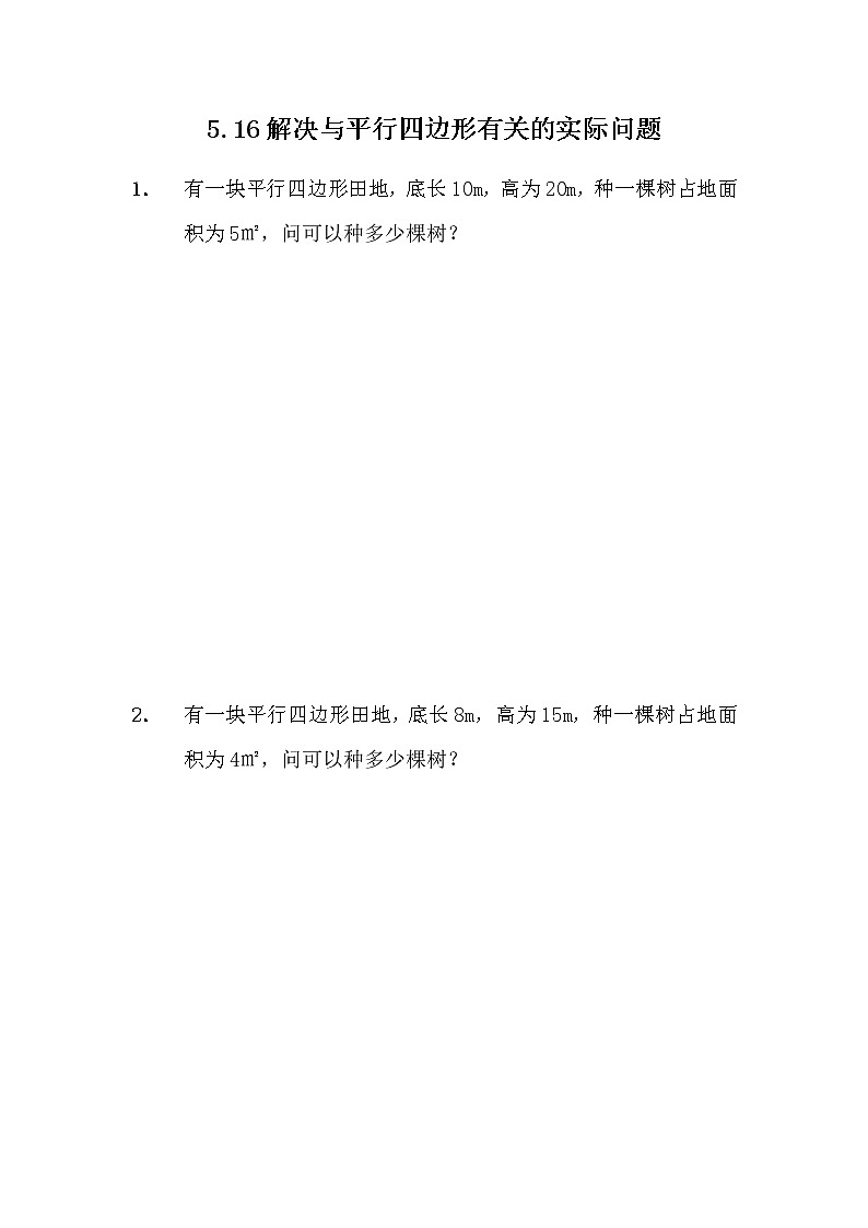 5.16 《解决与平行四边形有关的实际问题》 同步练习01