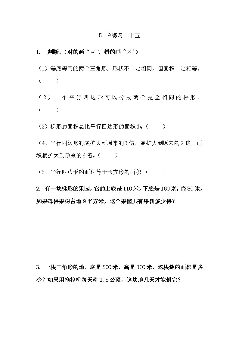 5.19 《多边形面积计算---练习二十五》 同步练习01