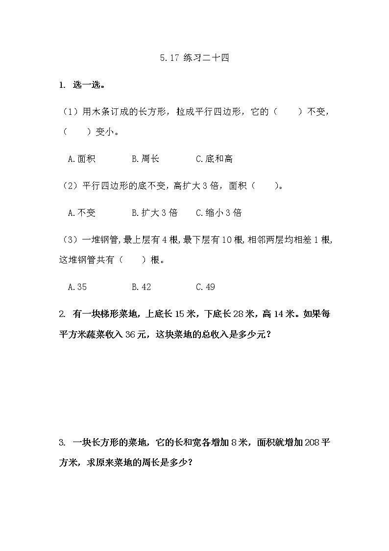 5.17 《多边形面积计算---练习二十四》 同步练习01