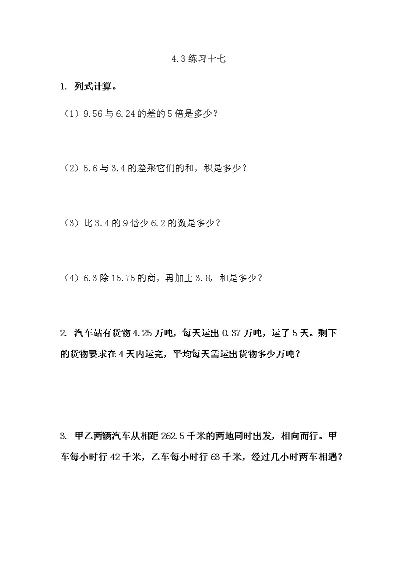 4.3  《小数混合运算---练习十七》 同步练习01