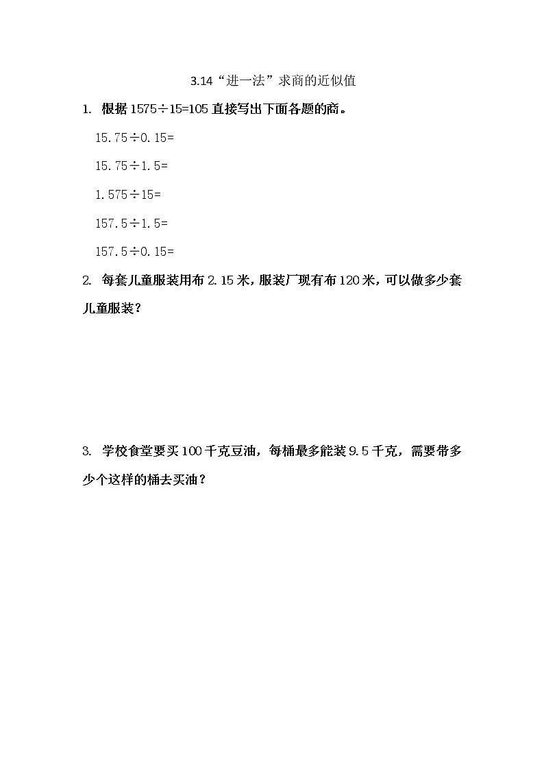 3.14  《“进一法”求商的近似值》 同步练习01