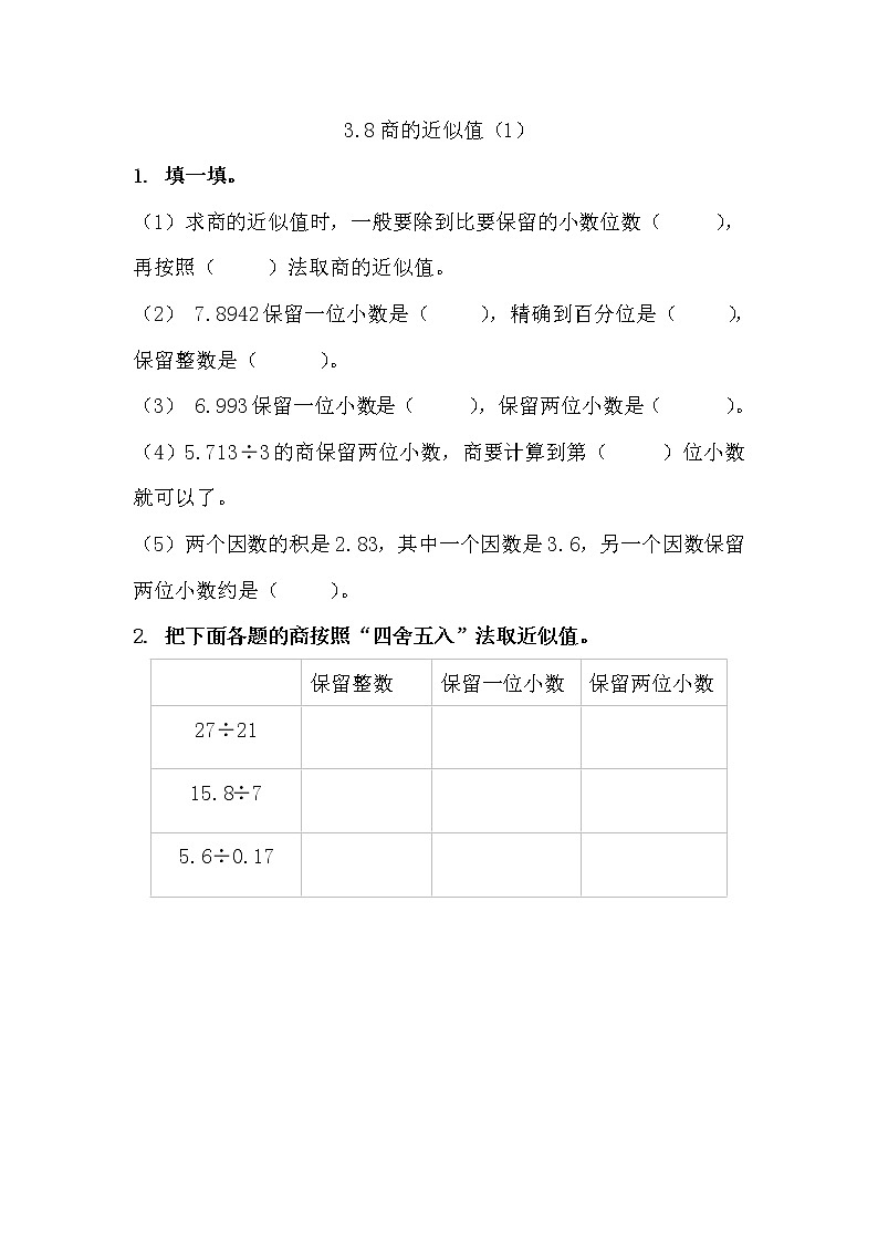 西师大版数学五年级上册 《商的近似值（1）》 同步练习01