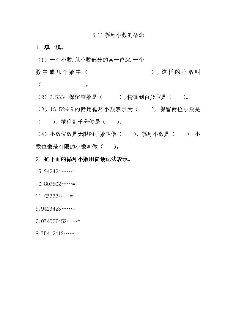 西师大版数学五年级上册 《循环小数的概念》 同步练习01