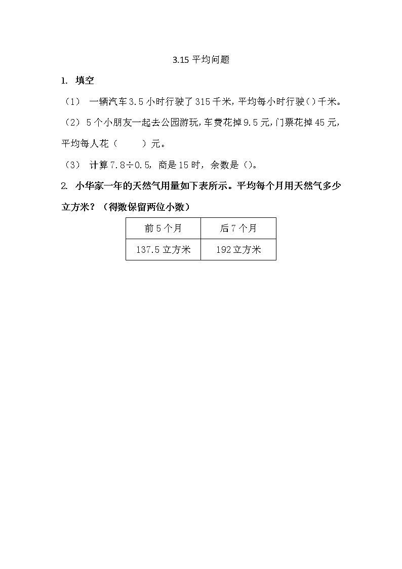 3.15 《平均问题》 同步练习01