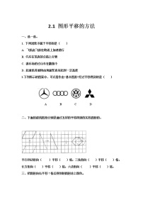 小学数学西师大版五年级上册图形的平移课时练习