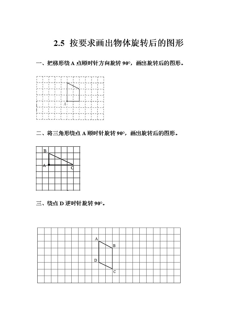 2.5 《按要求画出物体旋转后的图形》 同步练习01