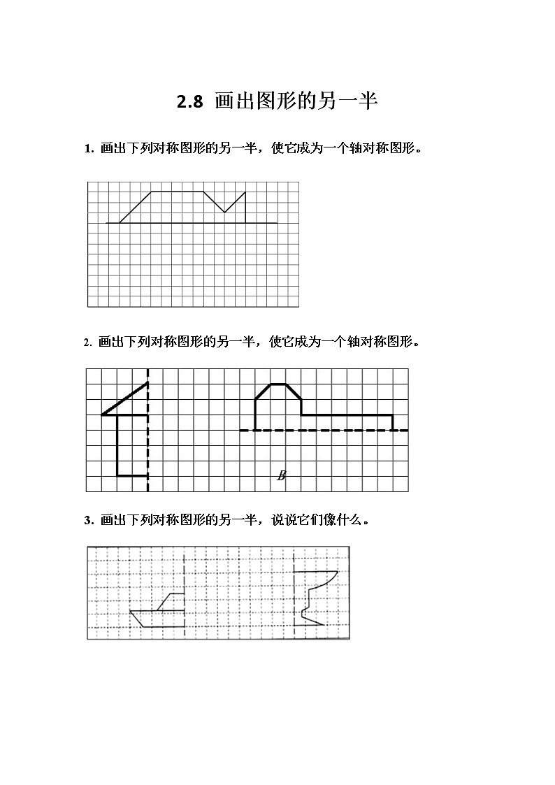 2.8 《画出图形的另一半》 同步练习01