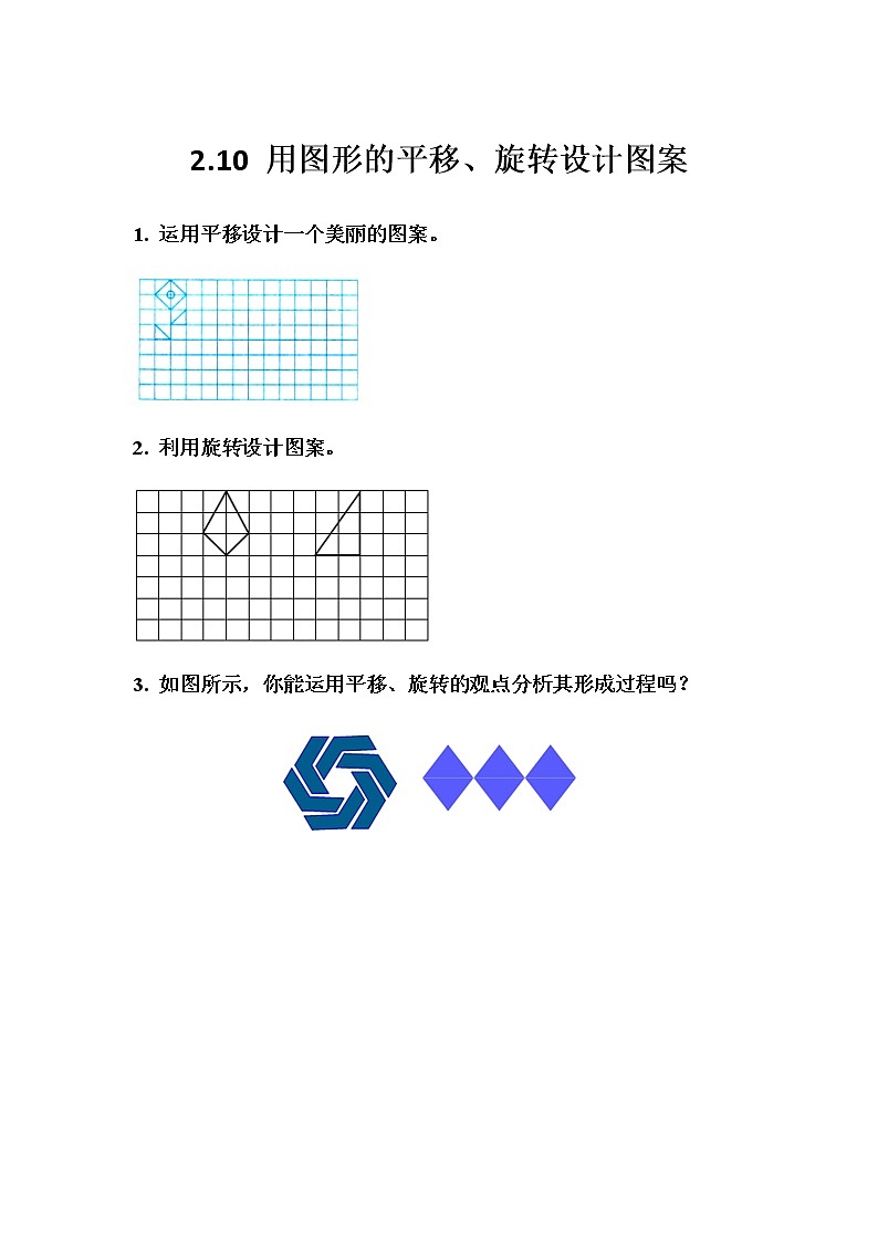 2.10 《用图形的平移、旋转设计图案》 同步练习01