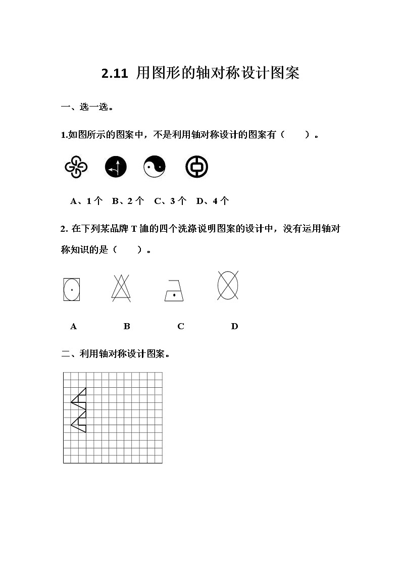 2.11 《用图形的轴对称设计图案》 同步练习01