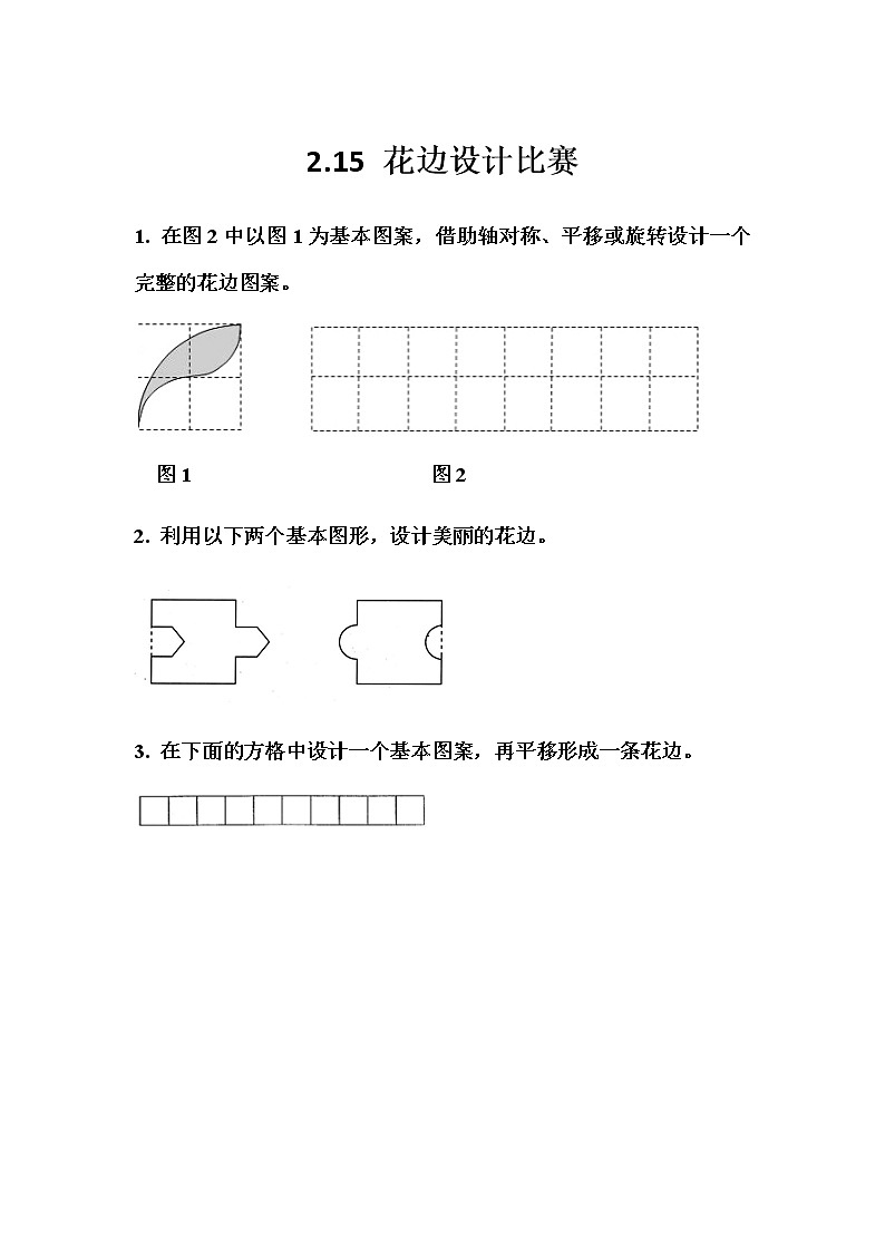 2.15 《花边设计比赛》 同步练习01
