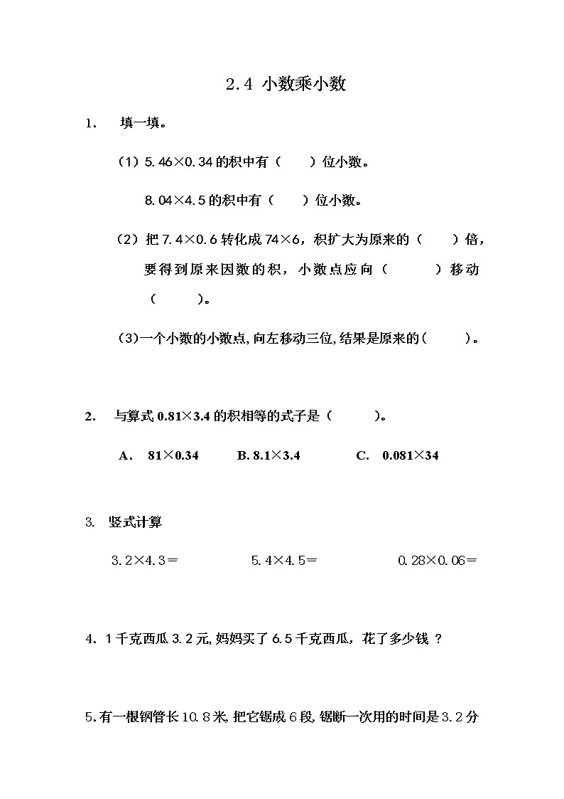 2.4 《小数乘小数》 同步练习第1页