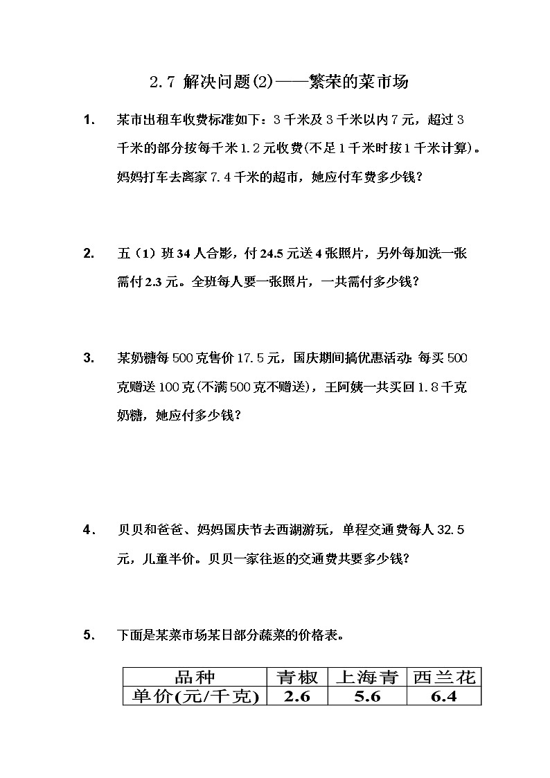 2.7 《解决问题(2)——繁荣的菜市场》 同步练习01