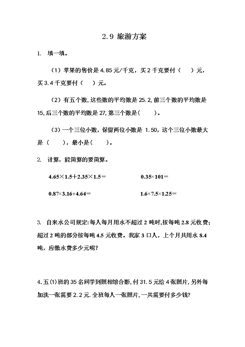 2.9 《小数乘法---旅游方案》 同步练习01