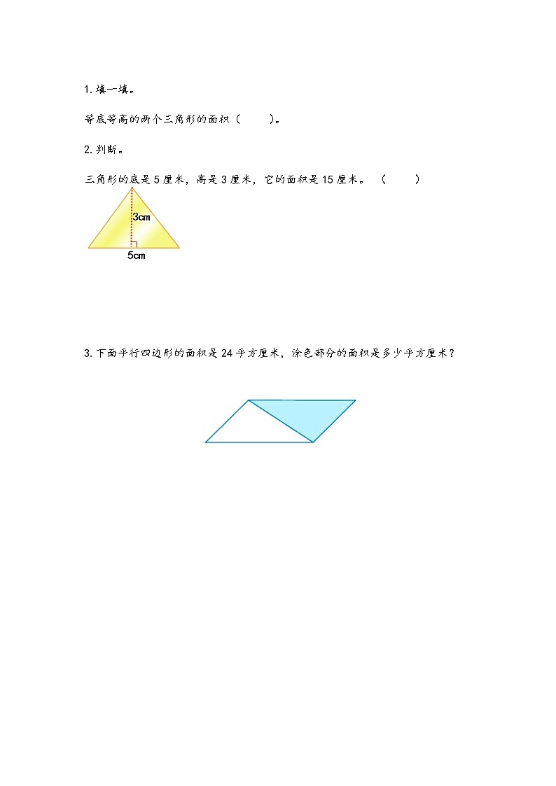 2.2 《三角形的面积计算》 同步练习01