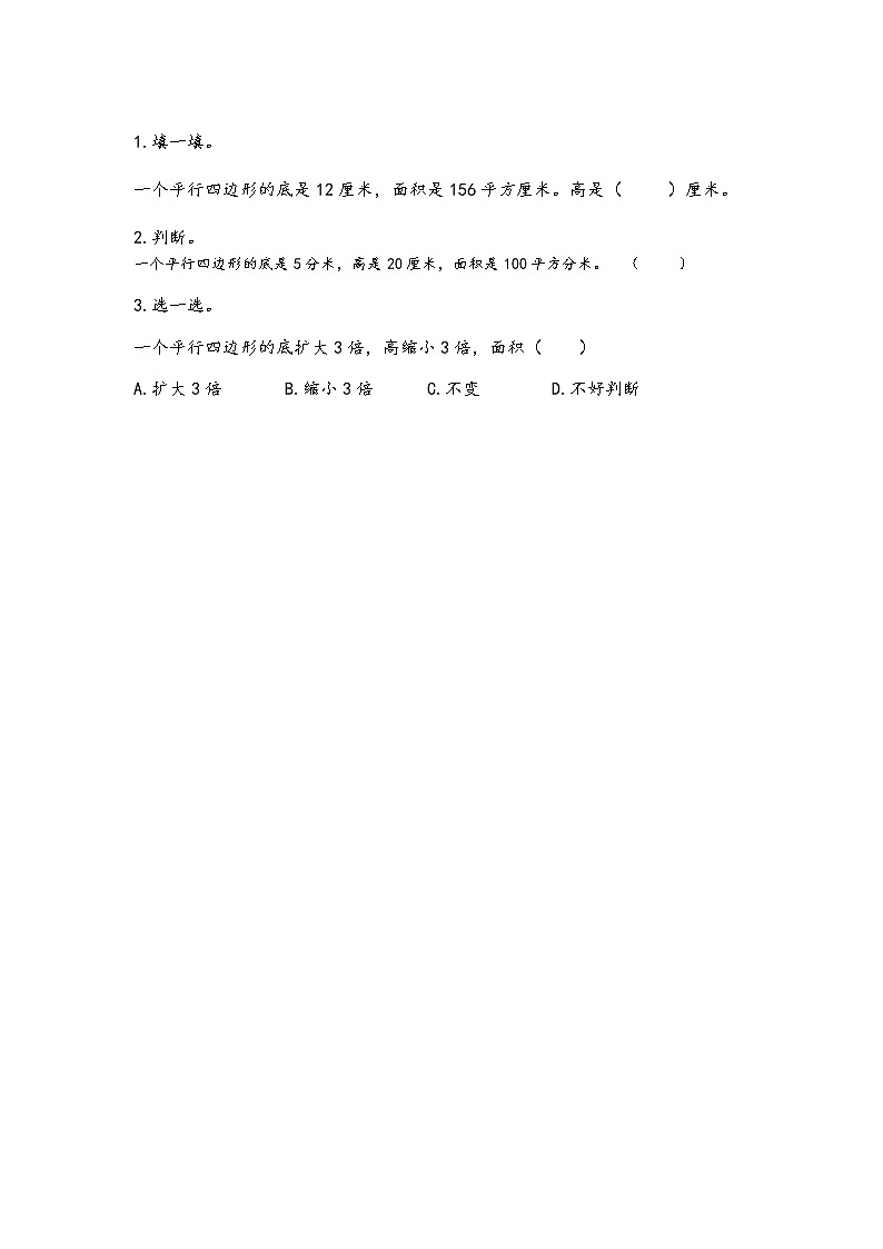 2.1 《平行四边形的面积计算》 同步练习第1页