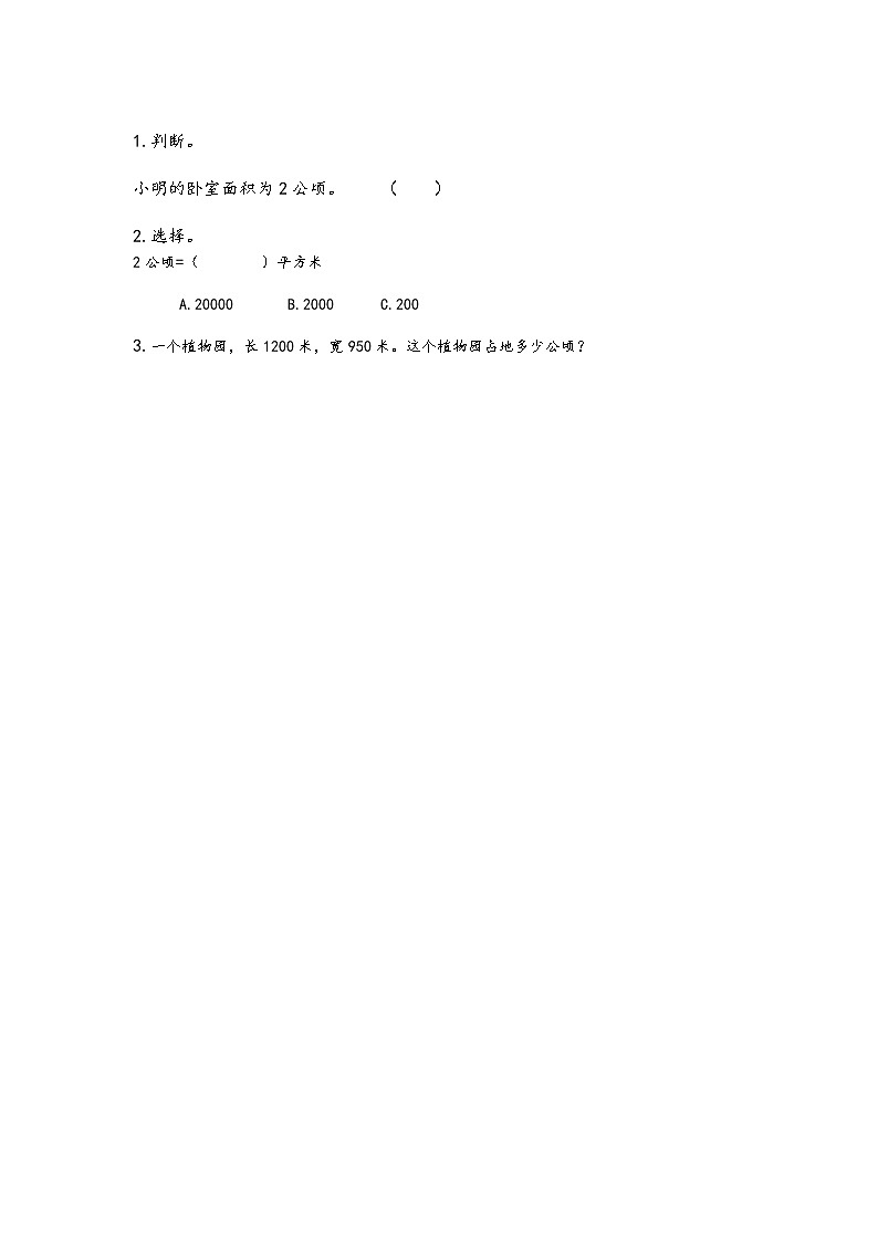 2.5 《认识公顷》 同步练习01