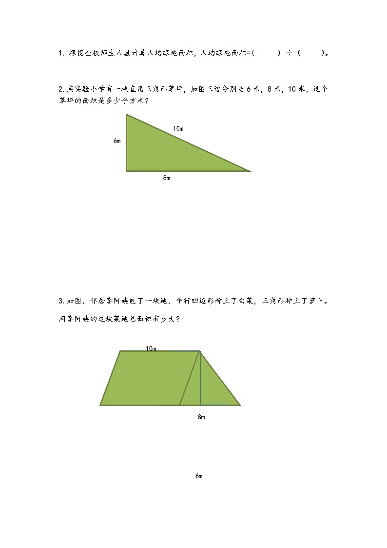 2.12 《多边形的面积---校园绿地面积》 同步练习01