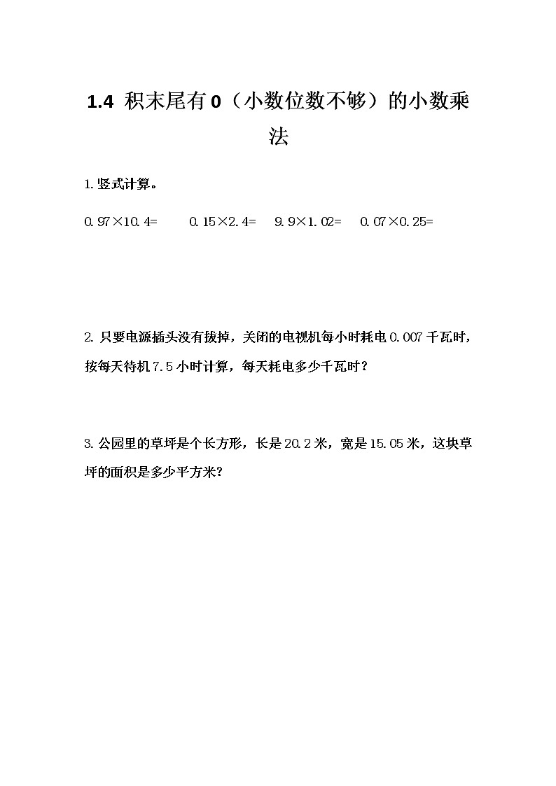 1.4 《积末尾有0（小数位数不够）的小数乘法》 同步练习01