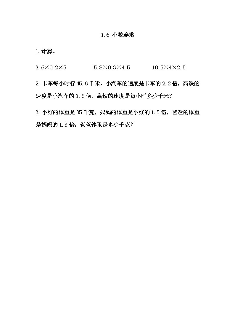 1.6 《小数连乘》 同步练习01