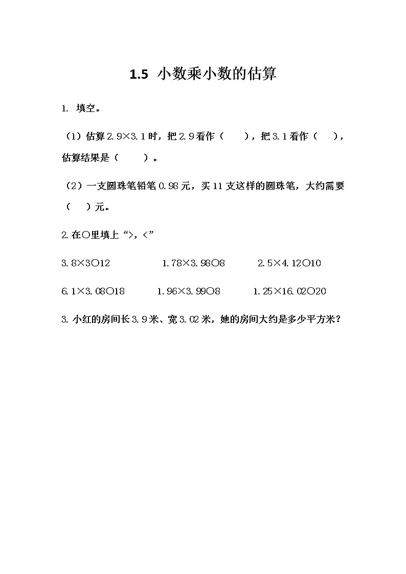 1.5 《小数乘小数的估算》 同步练习01