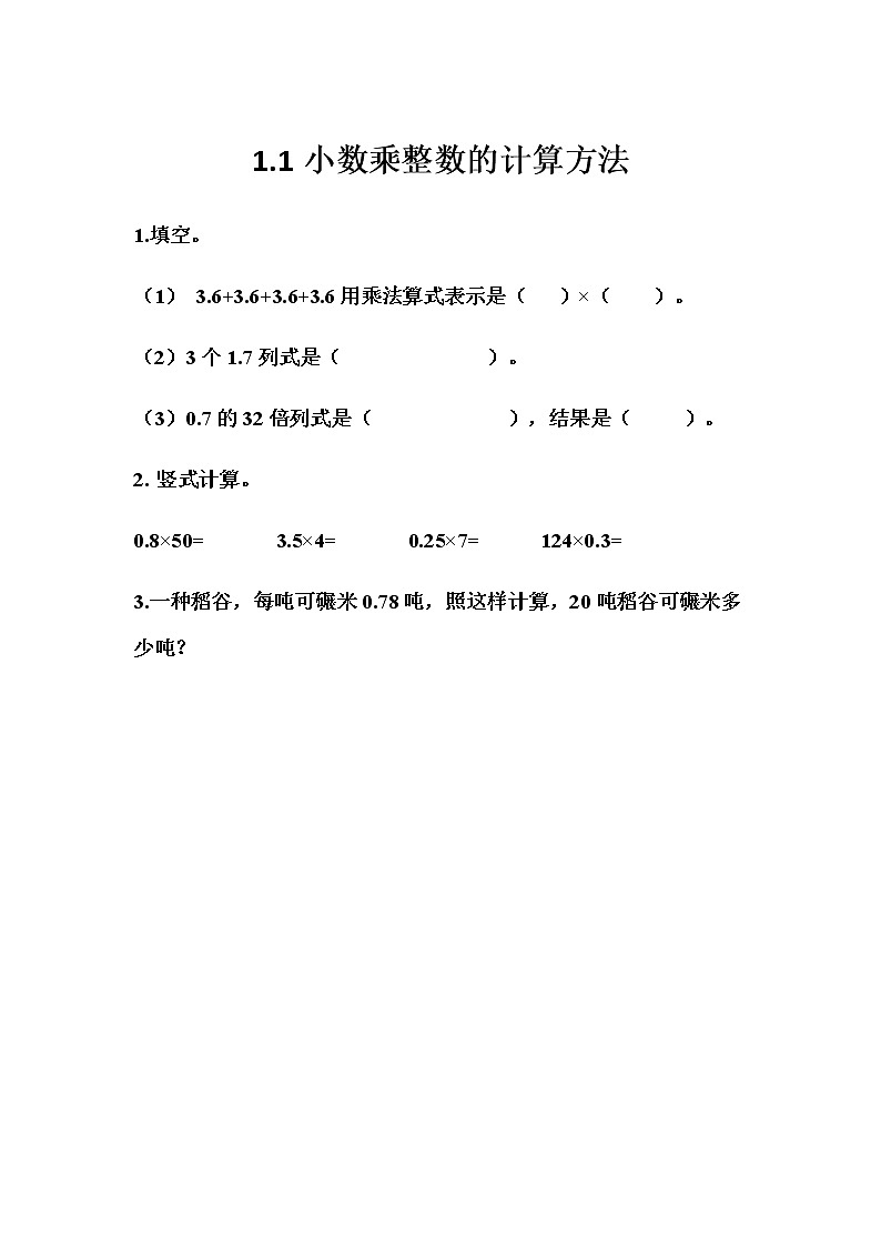 1.1 《小数乘整数的计算方法》 同步练习01